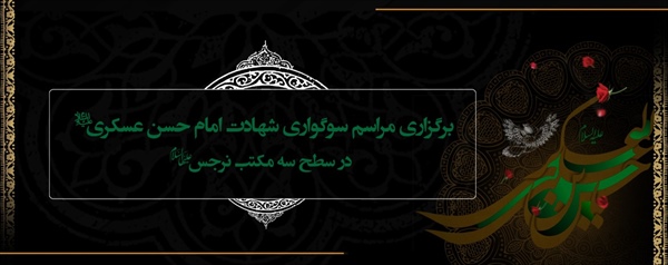 برگزاری مراسم سوگواری شهادت امام حسن عسکری (علیه السلام) در سطح3 مکتب نرجس (علیهاالسلام)